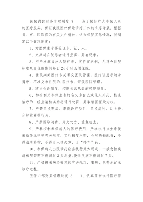 医保内部财务管理制度_1.docx