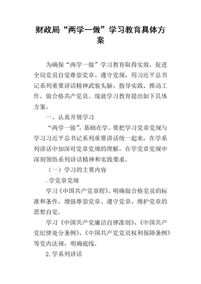 财政局“两学一做”学习教育具体方案