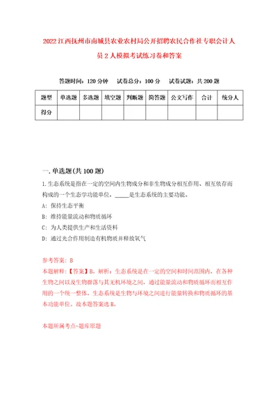 2022江西抚州市南城县农业农村局公开招聘农民合作社专职会计人员2人模拟考试练习卷和答案2