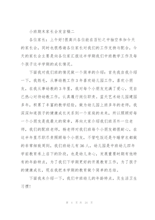 小班期末家长会发言稿5篇.docx