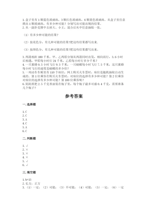 人教版五年级上册数学期末测试卷（精选题）word版.docx