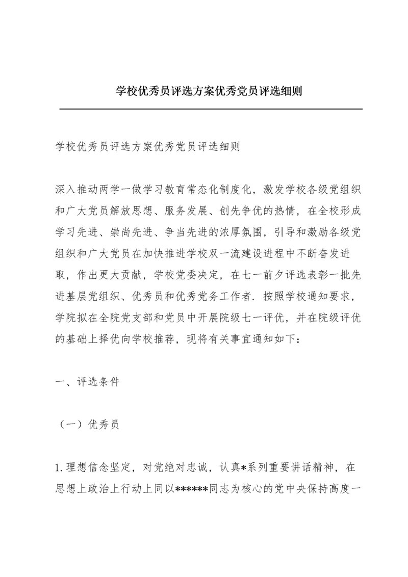 学校优秀共产党员评选方案优秀党员评选细则.docx