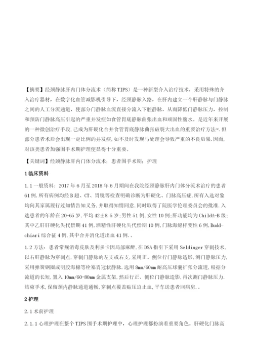 经颈静脉肝内门体分流术患者围手术期的护理.docx