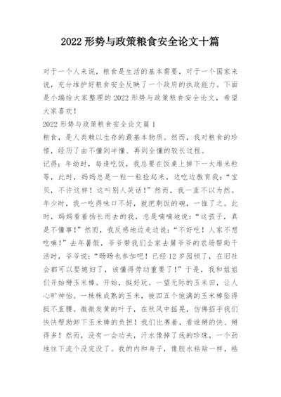 2022形势与政策粮食安全论文十篇.docx