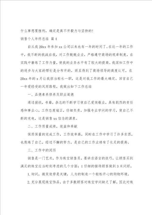 关于销售个人年终总结模板合集8篇