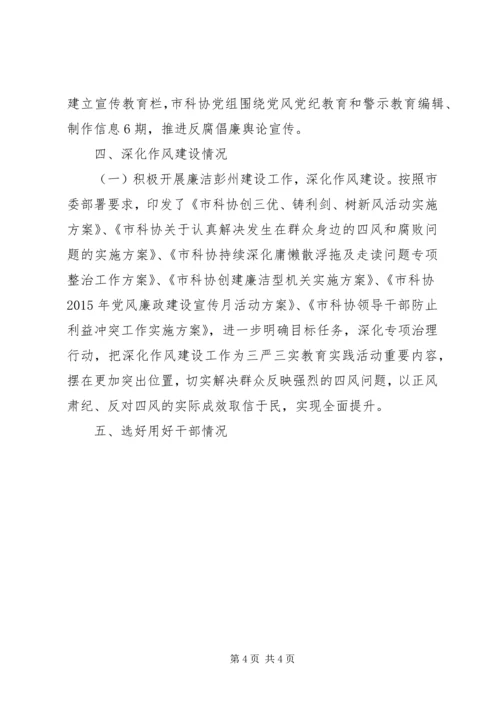 市科学技术协会党组关于领导班子履行党风廉政建设主体责任情况的报告.docx