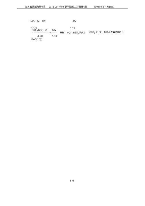 江苏省盐城市阜宁县2016-2017学年春学期第二次调研考试九年级化学(有答案)