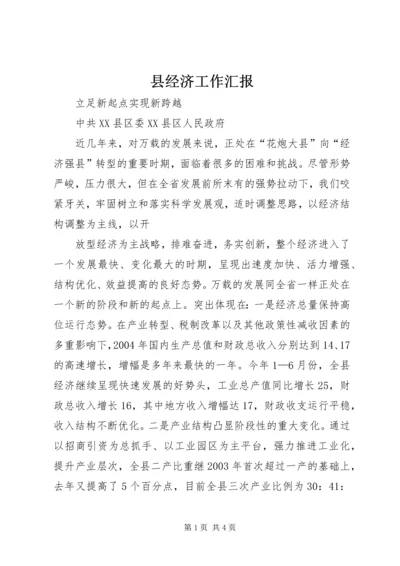 县经济工作汇报 (4).docx