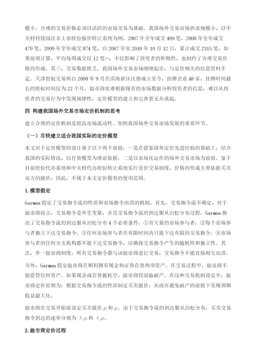 场外交易市场定价机制研究.docx