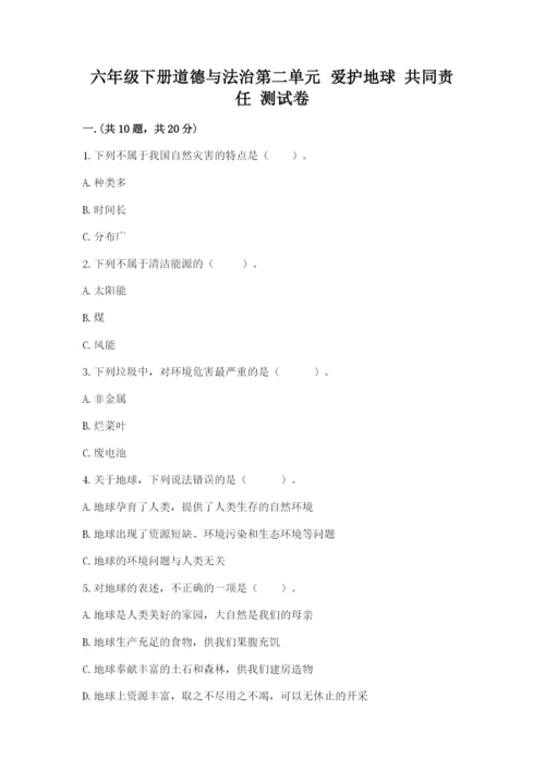 六年级下册道德与法治第二单元 爱护地球 共同责任 测试卷及答案【新】.docx