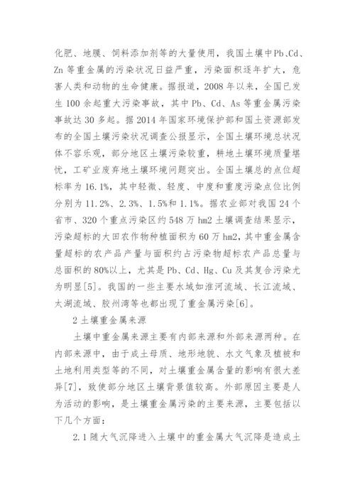 浅谈我国土壤重金属污染现状及修复技术论文.docx