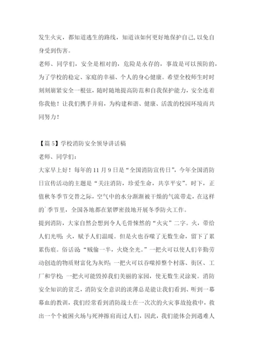 学校消防安全领导讲话稿集合6篇.docx