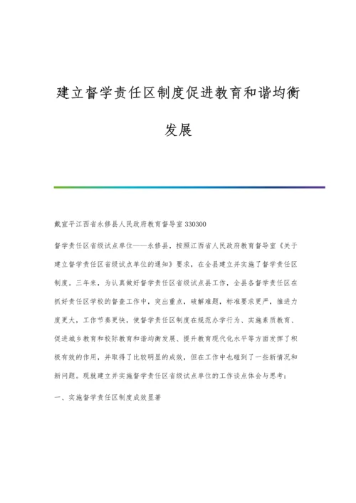 建立督学责任区制度促进教育和谐均衡发展.docx