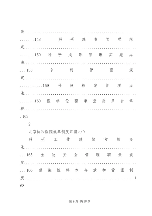 北京协和医院规章制度汇编.docx