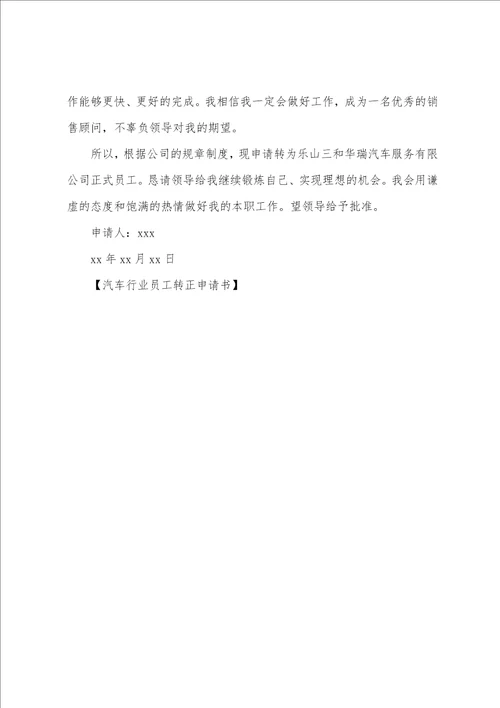 汽车行业员工转正申请书