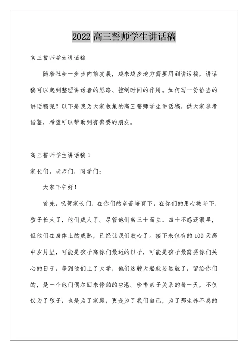 2022高三誓师学生讲话稿