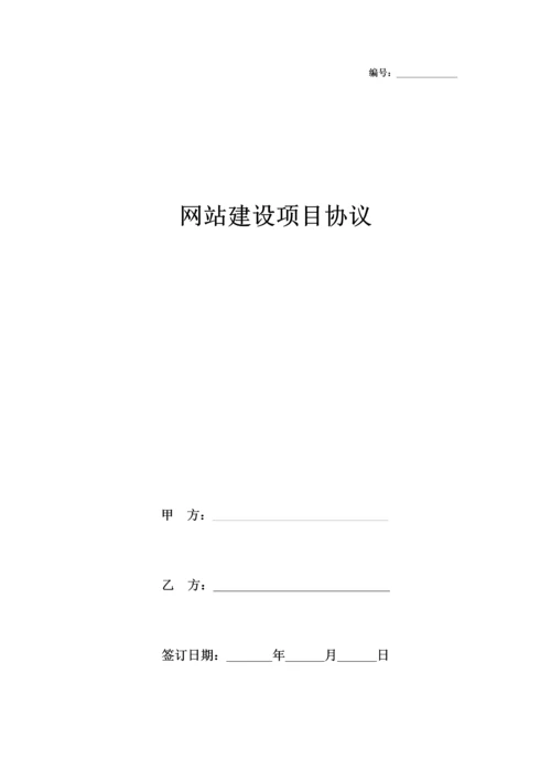 网站建设项目合同协议书范本模板.docx