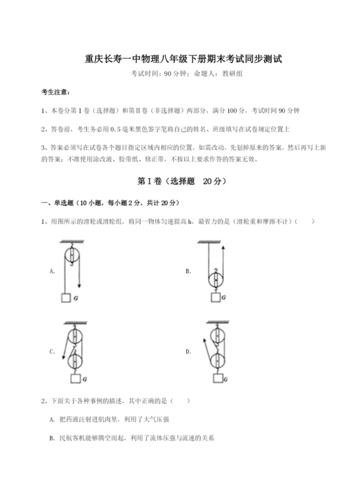 基础强化重庆长寿一中物理八年级下册期末考试同步测试B卷（附答案详解）.docx