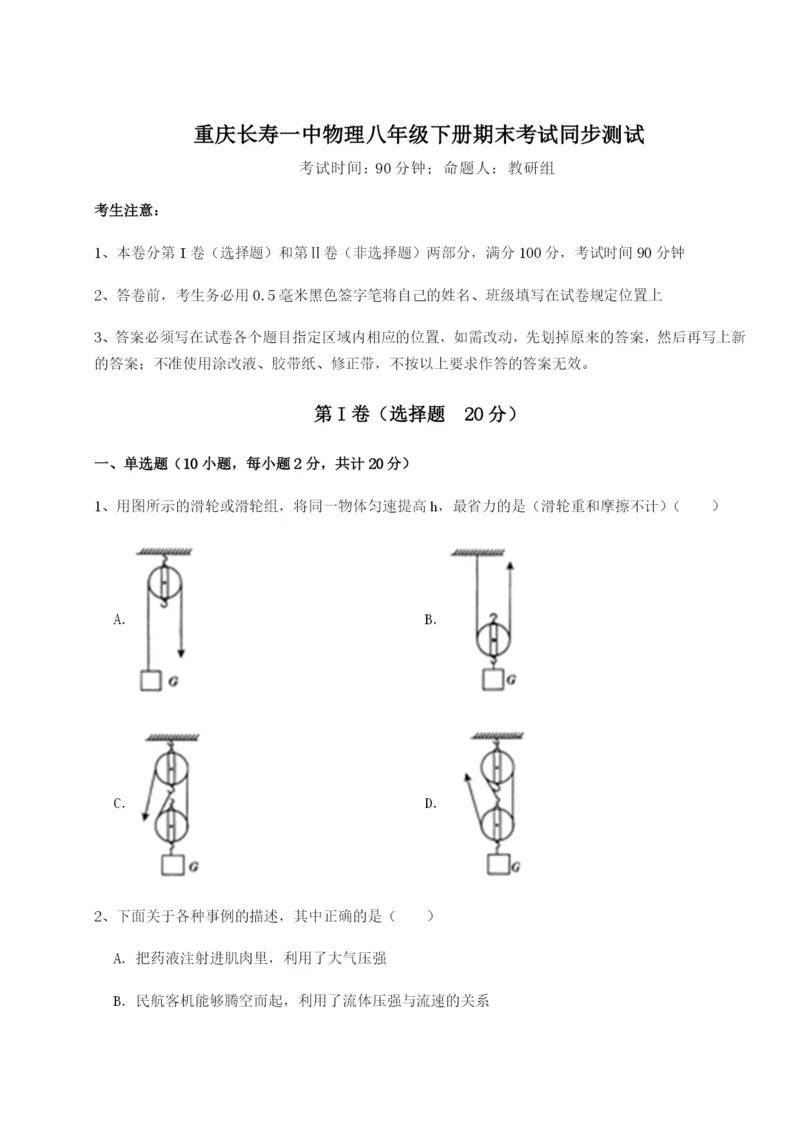 基础强化重庆长寿一中物理八年级下册期末考试同步测试B卷（附答案详解）.docx