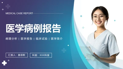蓝色渐变医学病例报告PPT模板
