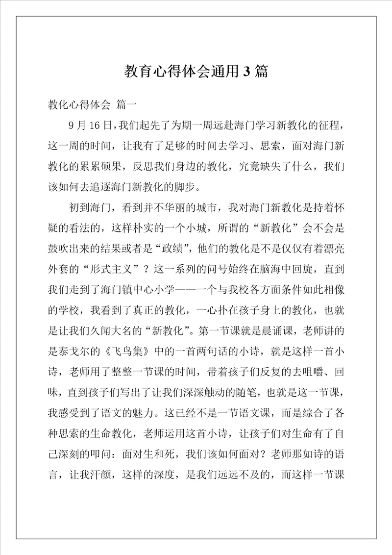 教育心得体会通用3篇