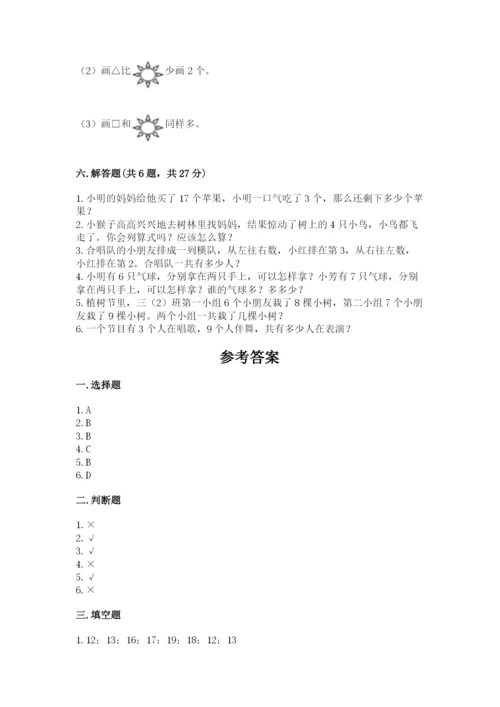 小学数学试卷一年级上册数学期末测试卷有完整答案.docx