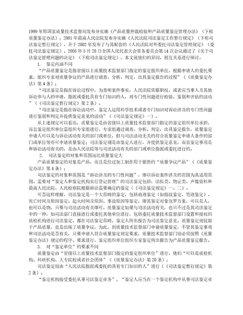 质量鉴定与司法鉴定的异同综合辅导