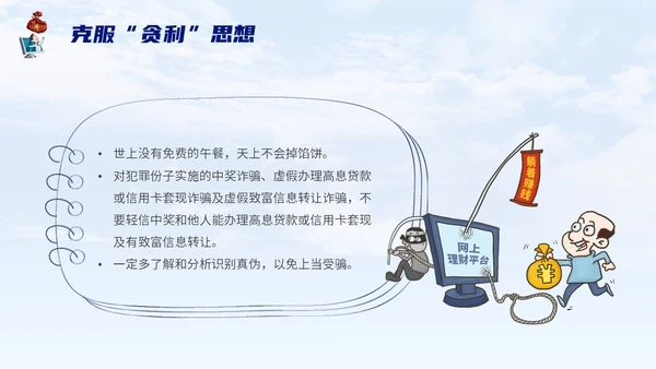 蓝色背景卡通风格电信诈骗防范电信诈骗提升反诈意识主题PPT世界电信日