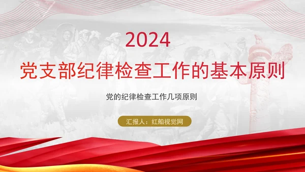 2024党支部标准化规范化纪律检查工作的基本原则ppt课件