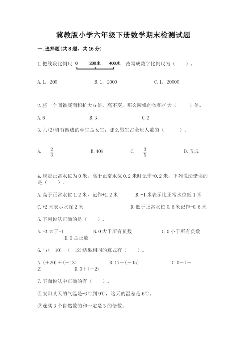 冀教版小学六年级下册数学期末检测试题及参考答案（黄金题型）.docx