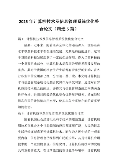 计算机技术及信息管理系统优化整合论文