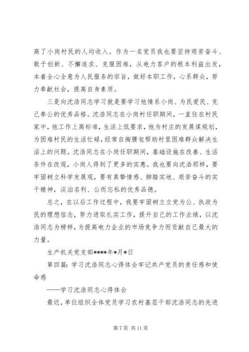 学习沈浩同志心得体会.docx