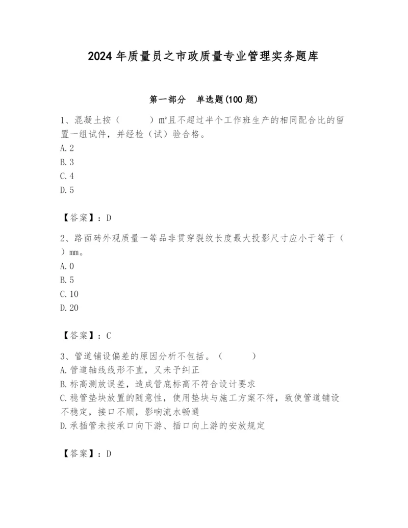 2024年质量员之市政质量专业管理实务题库（名师推荐）.docx