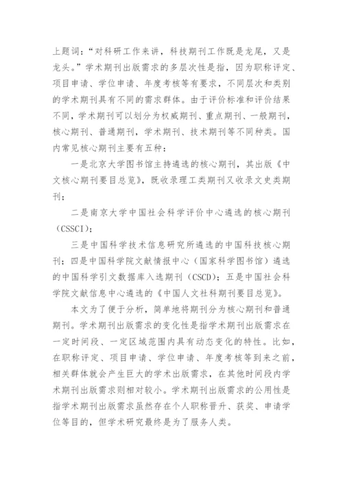 学术期刊的出版供需均衡发展论文.docx