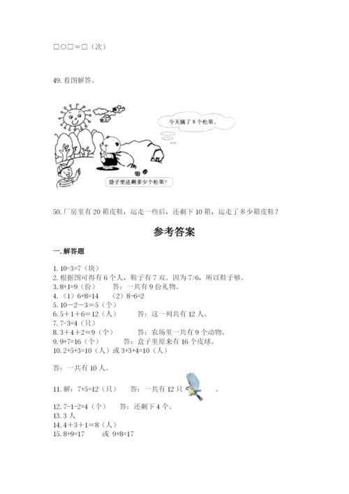 一年级上册数学解决问题50道及答案（夺冠）.docx
