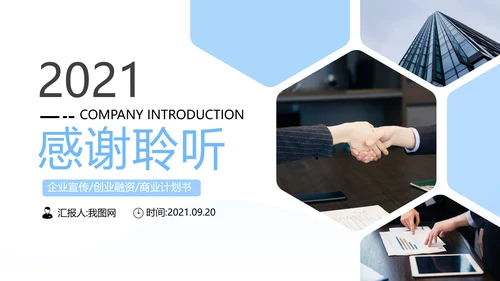 清爽企业宣传公司简介PPT模板