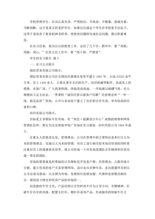 有关学生的实习报告合集5篇.docx