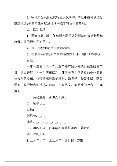 2022年有关六一儿童节活动方案最新大全 庆祝61儿童节主题活动方案5篇