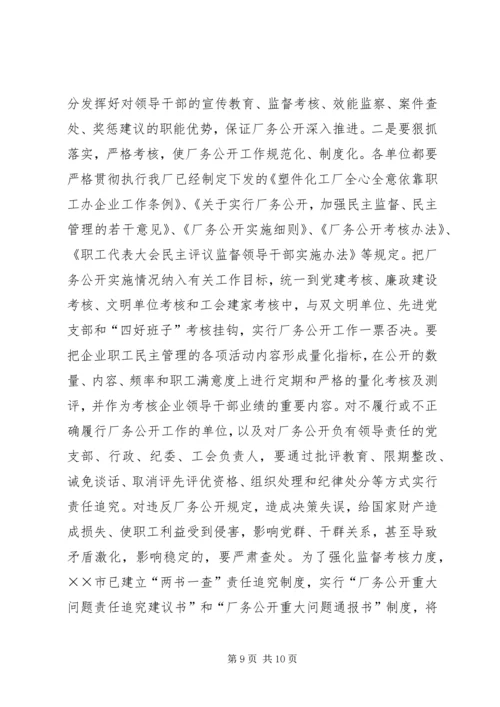 书记在企业厂务公开工作会议上的致辞.docx