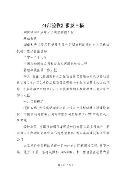 分部验收汇报发言稿 (4).docx