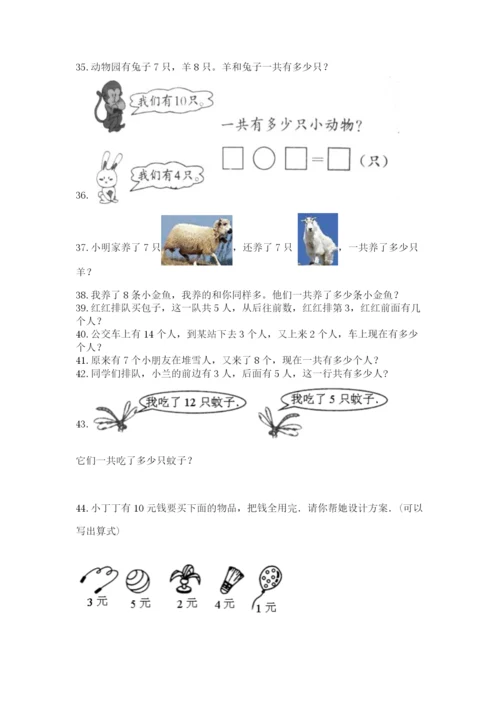 一年级上册数学解决问题50道加解析答案.docx