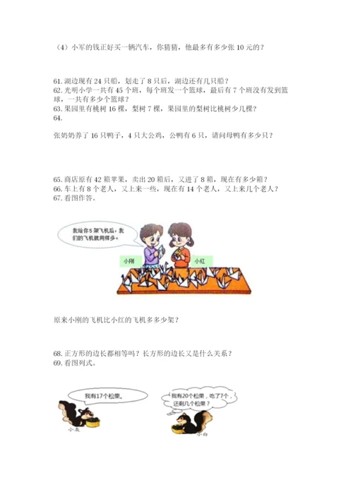 一年级下册数学解决问题100道（夺冠系列）.docx