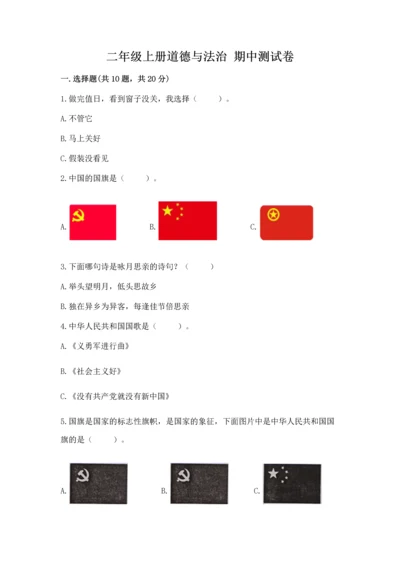 二年级上册道德与法治 期中测试卷有答案解析.docx