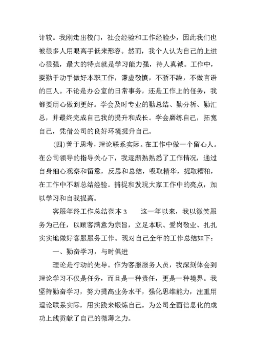 客服年终工作总结范本