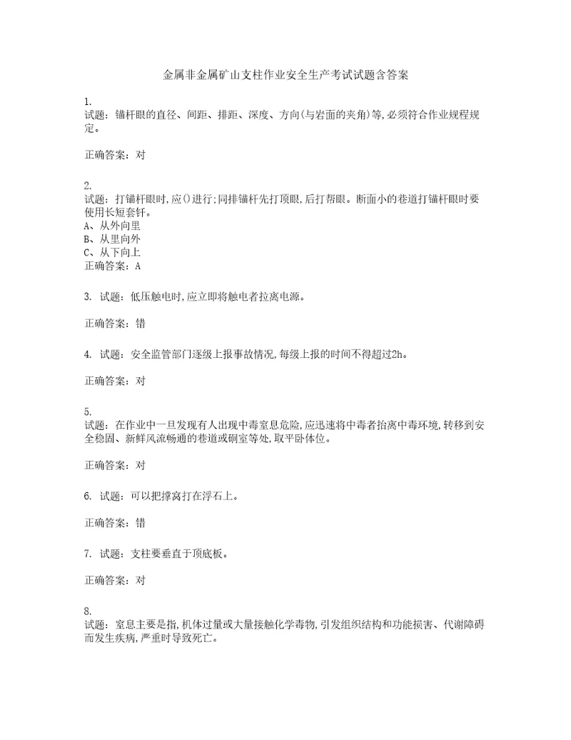 金属非金属矿山支柱作业安全生产考试试题含答案第196期