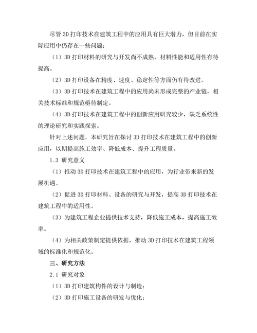 3D打印技术在建筑工程中的创新应用
