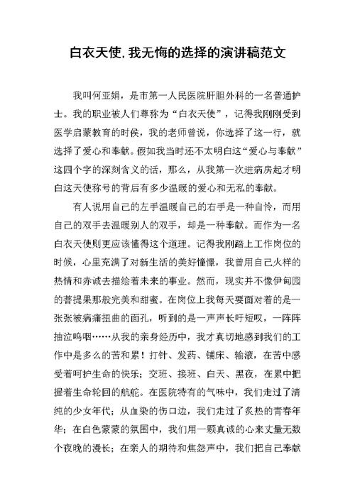 白衣天使,我无悔的选择的演讲稿范文
