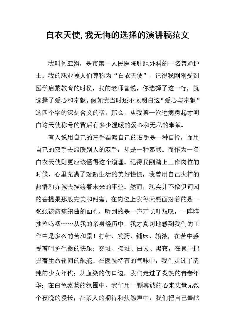白衣天使,我无悔的选择的演讲稿范文