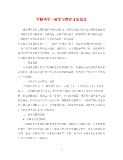 精编之学校两学一做学习教育计划范文.docx