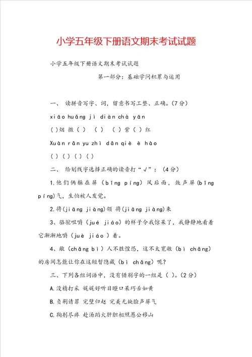 小学五年级下册语文期末考试试题